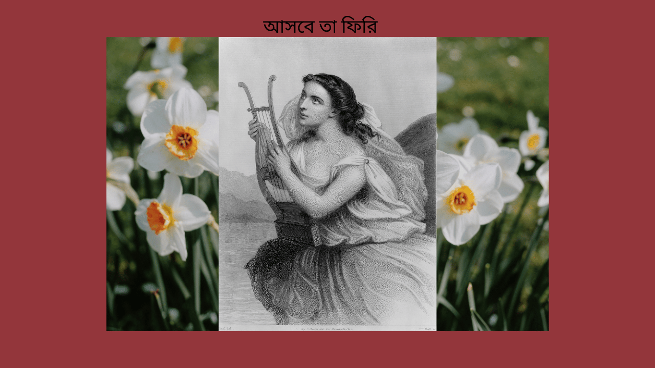 আসবে তা ফিরি