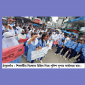 ঠাকুরগাঁও পুলিশ লাইন হাই স্কুল এন্ড কলেজের অধ্যক্ষের পদত্যাগের দাবিতে বিক্ষোভ
