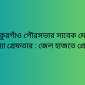ঠাকুরগাঁও পৌরসভার সাবেক মেয়র বন্যা গ্রেফতার : জেল হাজতে প্রেরণ