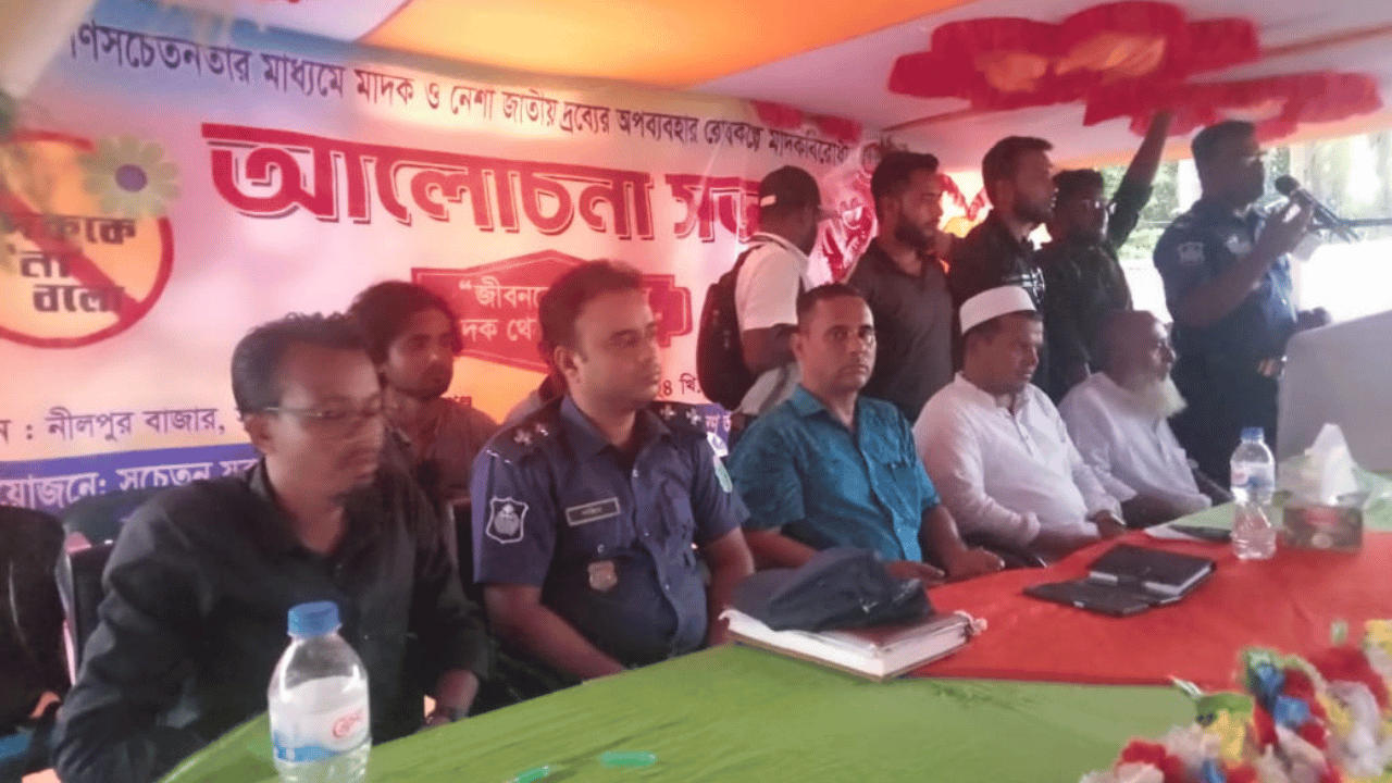 সুনামগঞ্জে নীলপুর বাজারে মাদকবিরোধী আলোচনা সভা অনুষ্ঠিত