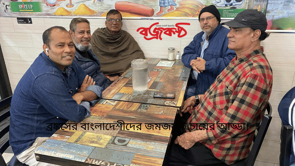 ব্রঙ্কসের বাংলাদেশীদের জমজমাট চায়ের আড্ডা।