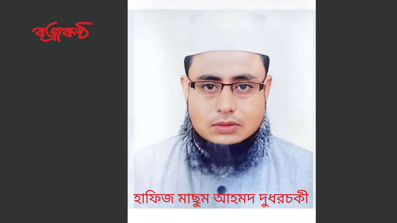 হাফিজ মাছুম আহমদ দুধরচকী - হজ্জের গুরুত্ব ও ফজিলত! ।
