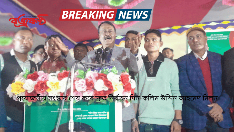 প্রয়োজনীয় সংস্কার শেষ করে দ্রুত নির্বাচন দিন-কলিম উদ্দিন আহমেদ মিলন///