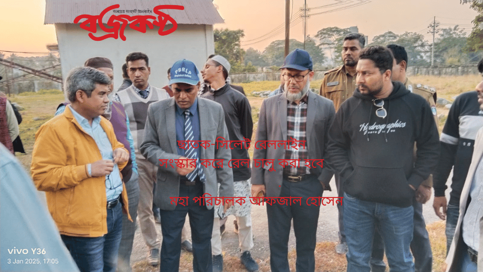 ছাতক-সিলেট রেললাইন সংস্কার ক‌রে রেল চালু করা হ‌বে মহা পরিচালক আফজাল হোসেন