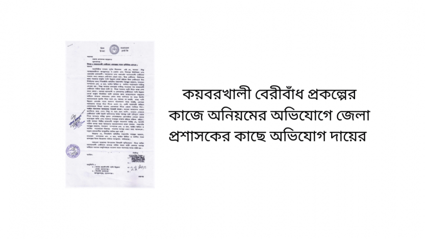 কয়বরখালী বেরীবাঁধ প্রকল্পের কাজে অনিয়মের অভিযোগে জেলা প্রশাসকের কাছে অভিযোগ দায়ের