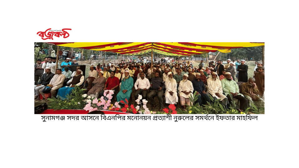 সুনামগঞ্জ সদর আসনে বিএনপির মনোনয়ন প্রত্যাশী নুরুলের সমর্থনে ইফতার মাহফিল
