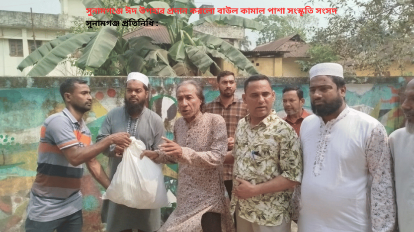 সুনামগঞ্জে ঈদ উপহার প্রদান করলো বাউল কামাল পাশা সংস্কৃতি সংসদ