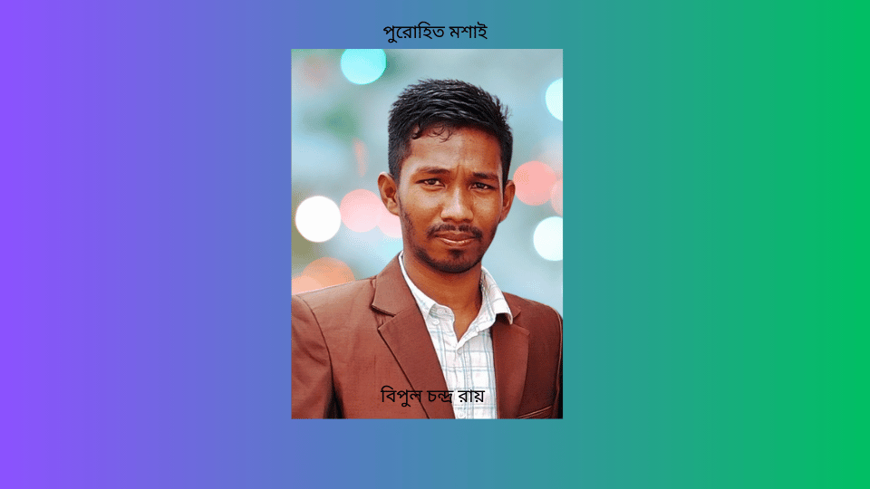 পুরোহিত মশাই