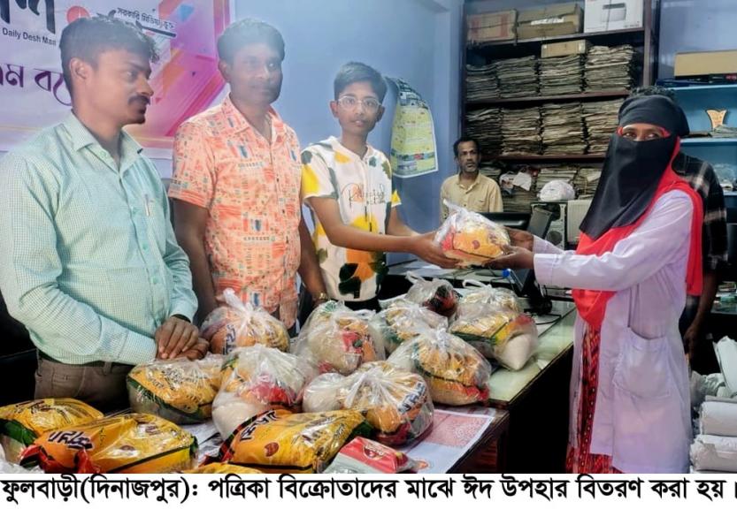 ফুলবাড়ীতে দেশ মা পরিবারের উদ্যোগে পত্রিকা  বিক্রেতাদের মাঝে ঈদ উপহার বিতরণ