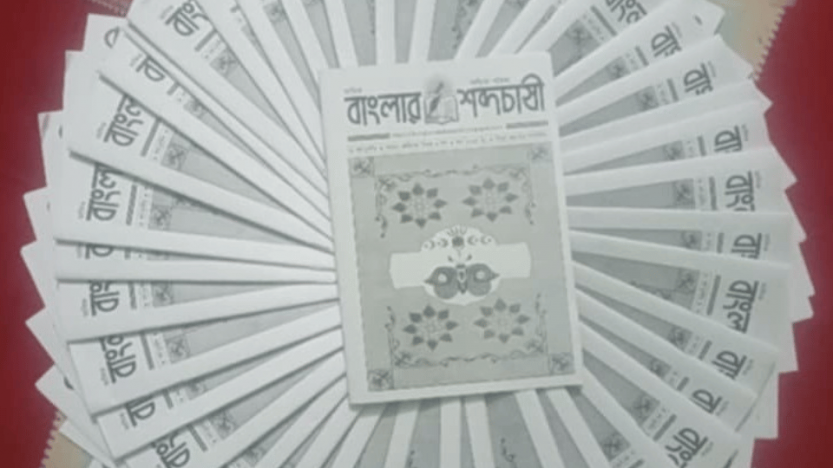 বাংলার শব্দচাষী’র আয়োজনে মহান  স্বাধীনতা দিবস ও ঈদ সংখ্যা ২০২৫ বইয়ের মোড়ক উন্মোচন  ও সাহিত্য আড্ডা