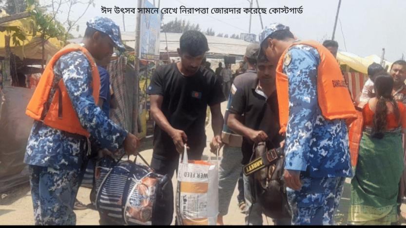 ঈদ উৎসব সামনে রেখে নিরাপত্তা জোরদার করেছে কোস্টগার্ড