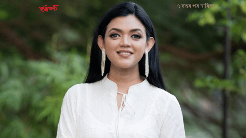 ৭ বছর পর নাবিলা