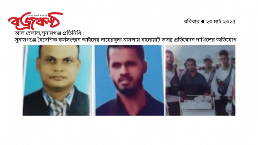 সুনামগঞ্জে বৈদেশিক কর্মসংস্থান আইনের দায়েরকৃত মামলায় বানোয়াট তদন্ত প্রতিবেদন দাখিলের অভিযোগ