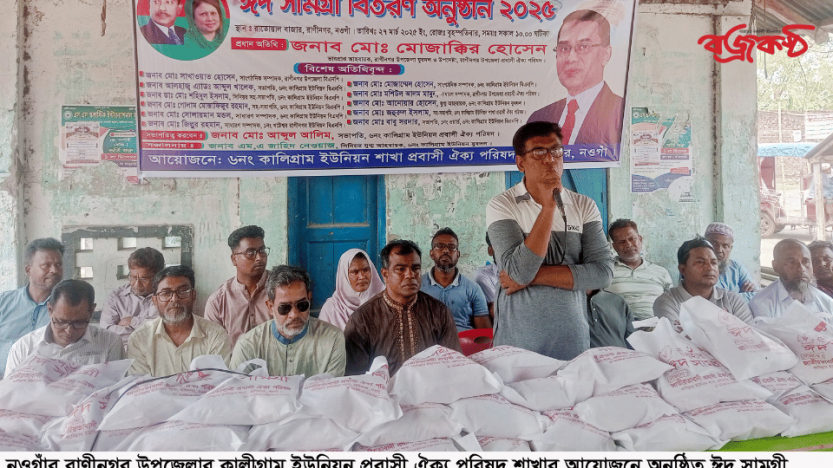 রাণীনগরে প্রবাসী ঐক্য পরিষদের ঈদ উপহার পেলেন ৪৫০জন