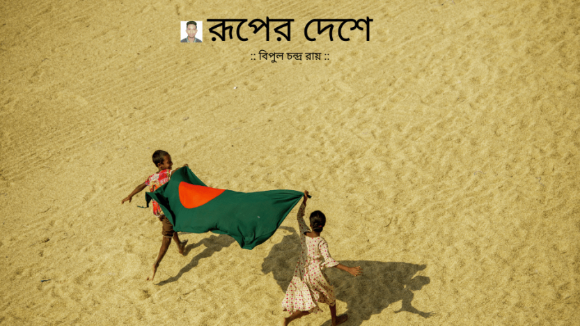 :: বিপুল চন্দ্র রায় ::রূপের দেশে