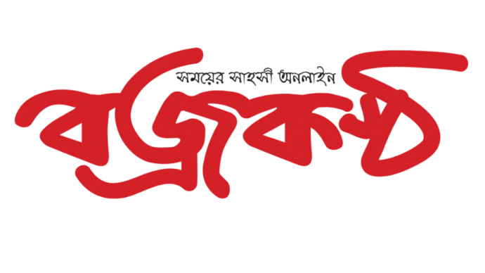 #সাংবাদিক_নিয়োগ_বিজ্ঞপ্তি বজ্রকণ্ঠ “সময়ের সাহসী অনলাইন পত্রিকা”