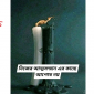 দুনিয়াতে অতিরিক্ত ভালো মানুষ এবং নরম হয়ে থাকাটা আসলেই লস প্রজেক্ট