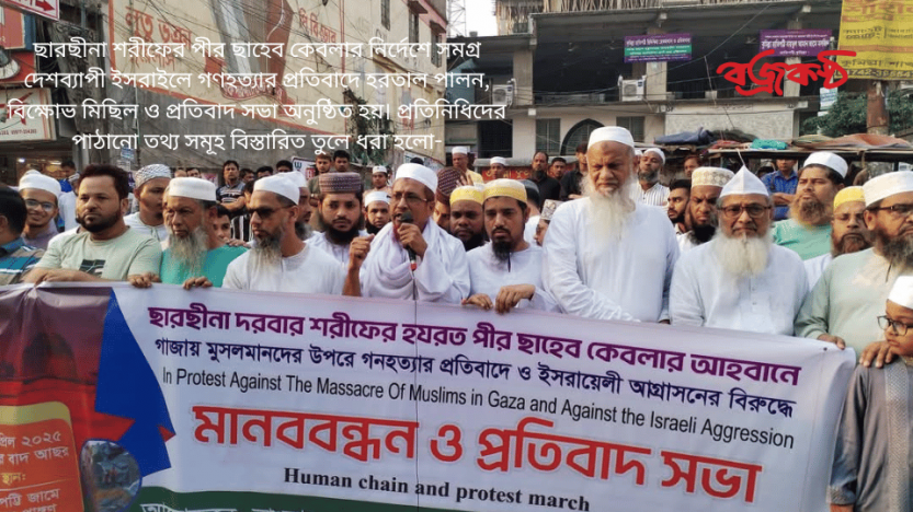 ছারছীনা শরীফের পীর ছাহেব কেবলার নির্দেশে সমগ্র দেশব্যাপী ইসরাইলে গণহত্যার প্রতিবাদে হরতাল পালন, বিক্ষোভ মিছিল ও প্রতিবাদ সভা অনুষ্ঠিত হয়। প্রতিনিধিদের পাঠানো তথ্য সমূহ বিস্তারিত তুলে ধরা হলো-