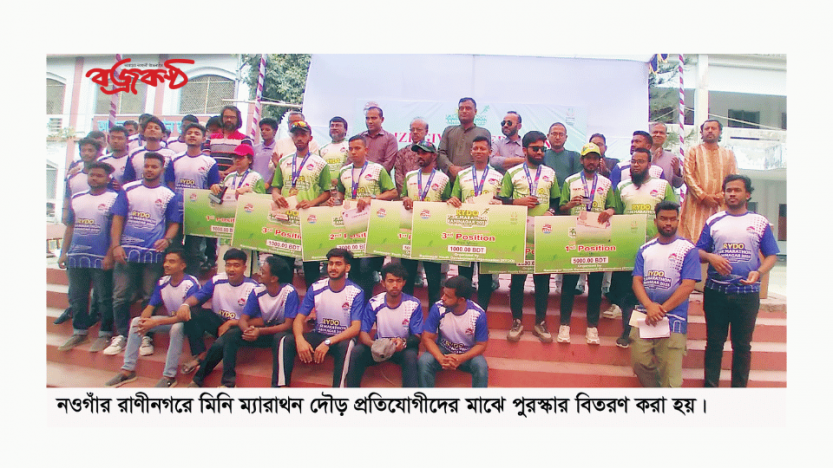 রাণীনগরে ম্যারাথন দৌড় প্রতিযোগিতা ও পুরস্কার বিতরণ অনুষ্ঠিত
