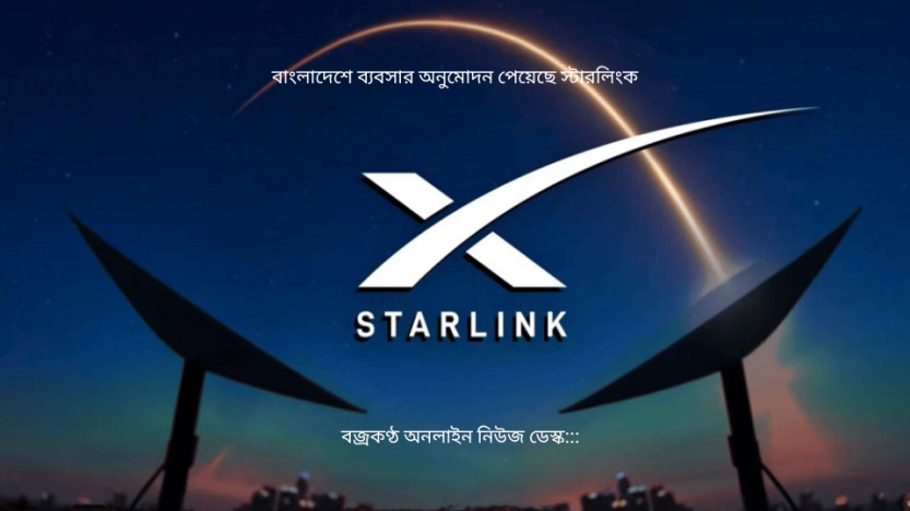বাংলাদেশে ব্যবসার অনুমোদন পেয়েছে স্টারলিংক