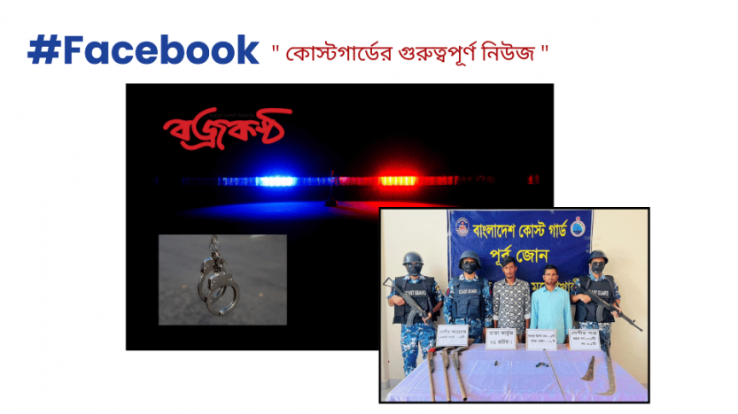মহেশখালীতে কোস্টগার্ডের অভিযানে দেশীয় অস্ত্র গুলিসহ দুই ডাকাত আটক