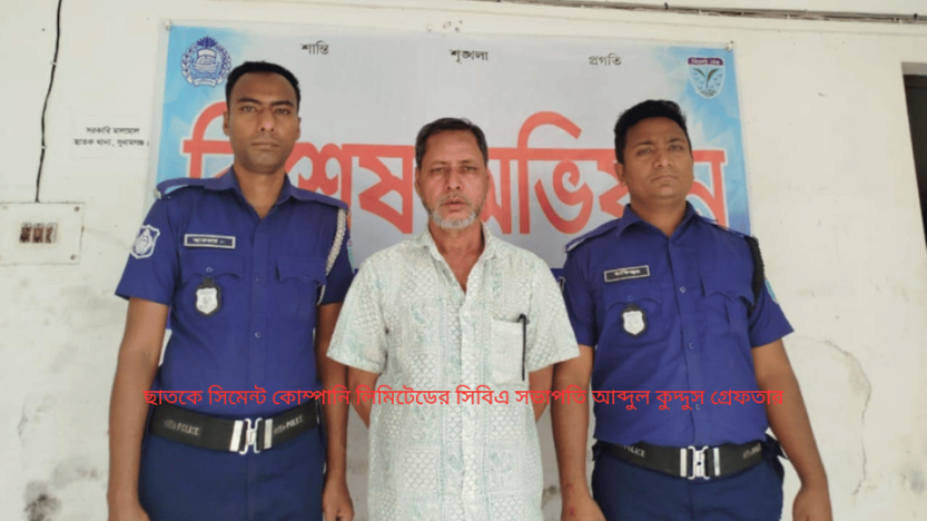 ছাতকে সিমেন্ট কোম্পানি লিমিটেডের সিবিএ সভাপতি আব্দুল কুদ্দুস গ্রেফতার
