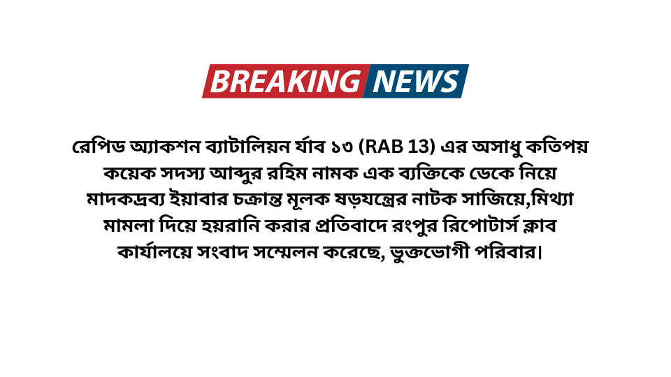 মাদকদ্রব্য ইয়াবার চক্রান্ত মূলক ষড়যন্ত্রের নাটক