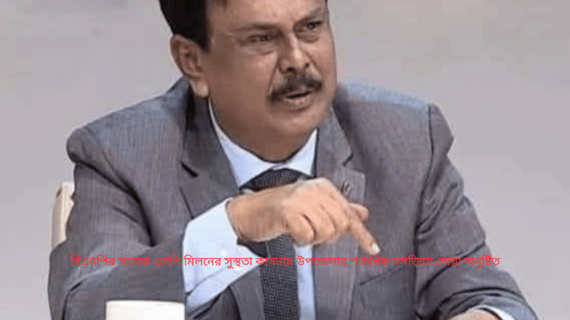 বিএন‌পির সাবেক এমপি মিলনের সুস্থতা কামনায় উপজেলার শতা‌ধিক মস‌জিদে দোয়া অনুষ্টিত