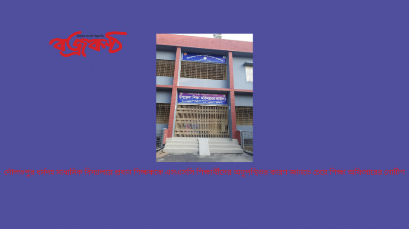 দৌলতপুর ধর্মদহ মাধ্যমিক বিদ্যালয়ে প্রধান শিক্ষককে এসএসসি শিক্ষার্থীদের অনুপস্থিতর কারণ জানতে চেয়ে শিক্ষা অফিসারের নোটিশ