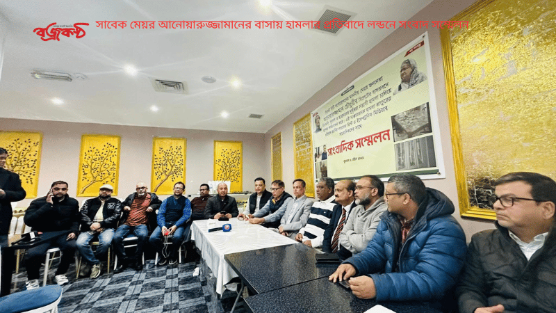সাবেক মেয়র আনোয়ারুজ্জামানের বাসায় হামলার প্রতিবাদে লন্ডনে সংবাদ সম্মেলন