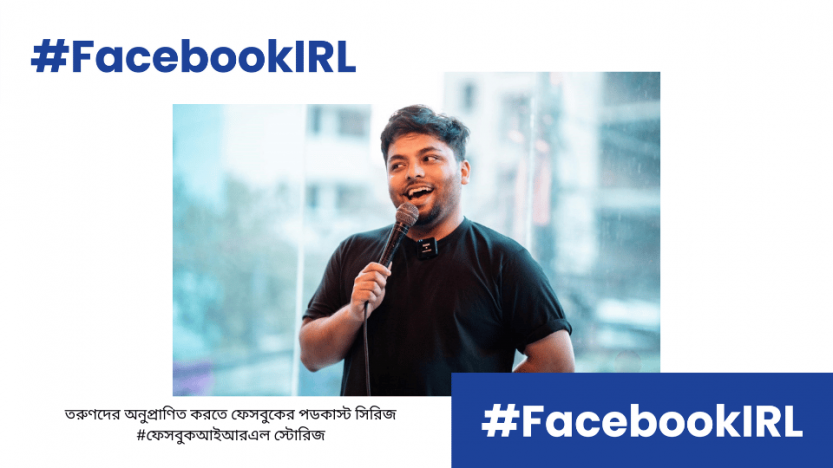 তরুণদের অনুপ্রাণিত করতে ফেসবুকের পডকাস্ট সিরিজ #ফেসবুকআইআরএল স্টোরিজ