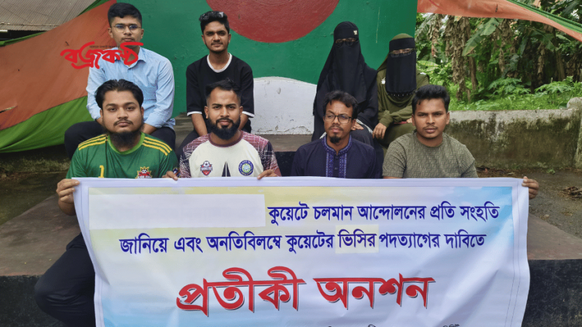 সুনামগঞ্জে গণতান্ত্রিক ছাত্র সংসদের উদ্যোগে সন্ধ্যারাত পর্যন্ত প্রতীকী অনশন পালিত
