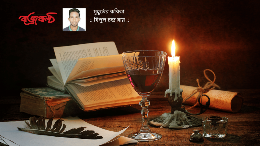 মুহূর্তের কবিতা