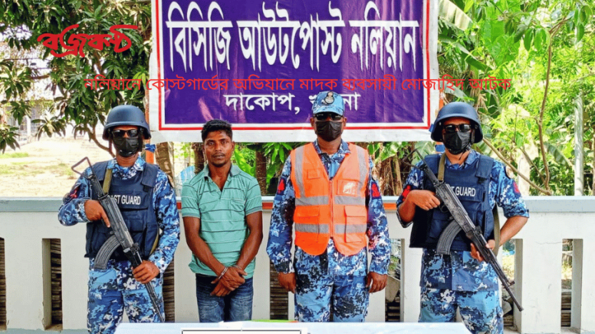 নলিয়ানে কোস্টগার্ডের অভিযানে মাদক ব্যবসায়ী মোজাহিদ আটক