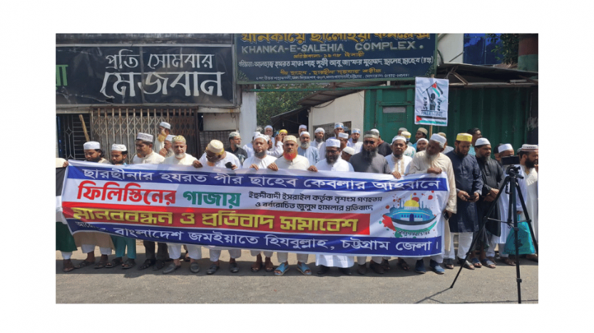 বাংলাদেশ জমইয়াতে হিযবুল্লাহ ধারাবাহিকভাবে প্রতিবাদ সভা, বিক্ষোভ মিছিল ও মানব বন্ধন