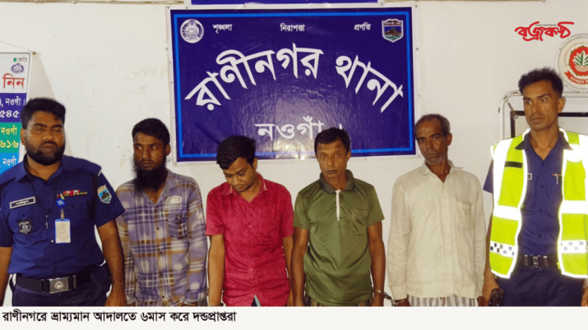 রাণীনগরে ভ্রাম্যমান আদালতে ৬মাস করে চারজনকে কারাদন্ড