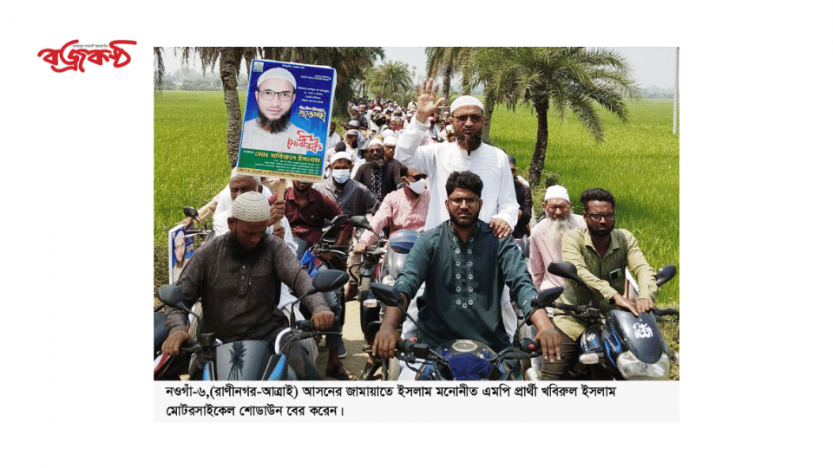 রাণীনগরে জামায়াতে ইসলামী মনোনীত এমপি প্রার্থীর মোটরসাইকেল শোডাউন