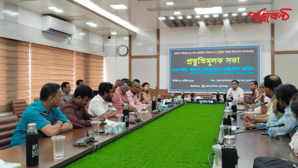 সুনামগঞ্জে ৪৬তম জাতীয় বিজ্ঞান ও প্রযুক্তি সপ্তাহ উদযাপন উপলক্ষ্যে প্রস্তুতিমূলক সভা  সম্পন্ন