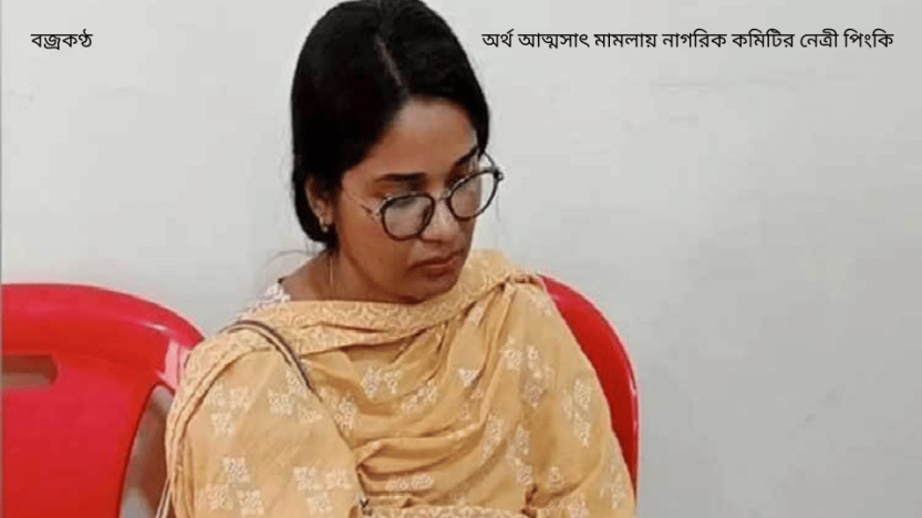 অর্থ আত্মসাৎ মামলায় নাগরিক কমিটির নেত্রী পিংকি কারাগারে