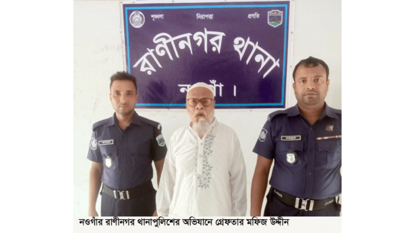 রাণীনগর উপজেলা আওয়ামীলীগের সাবেক সম্পাদক গ্রেফতার