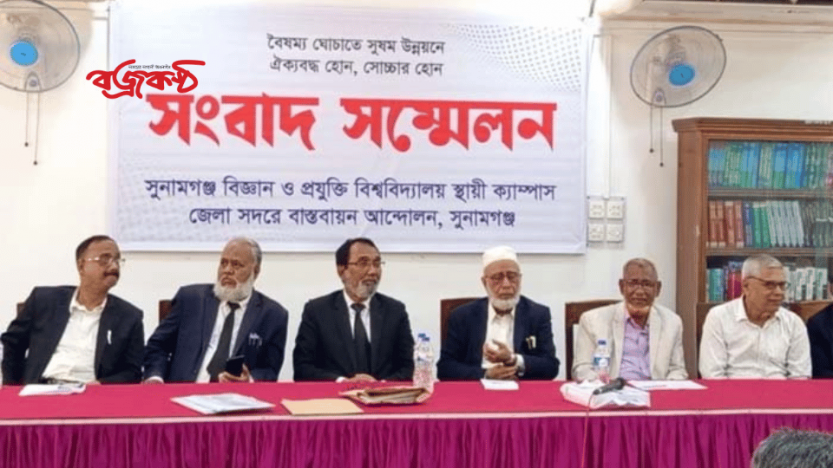 সুনামগঞ্জ বিজ্ঞান ও প্রযুক্তি বিশ্ববিদ্যালয়ের স্থায়ী ক্যাম্পাস জেলা সদরে বাস্তবায়নের দাবিতে সংবাদ সম্মেলন