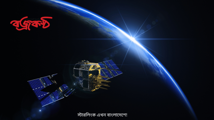 স্টারলিংক এখন বাংলাদেশে!