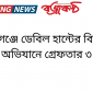 নবীগঞ্জে ডেবিল হান্টের বিশেষ অভিযানে গ্রেফতার ৩