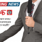 প্রতিনিধি নিয়োগ চলছে ! আপনি কি সংবাদমাধ্যমে কাজ করতে আগ্রহী?