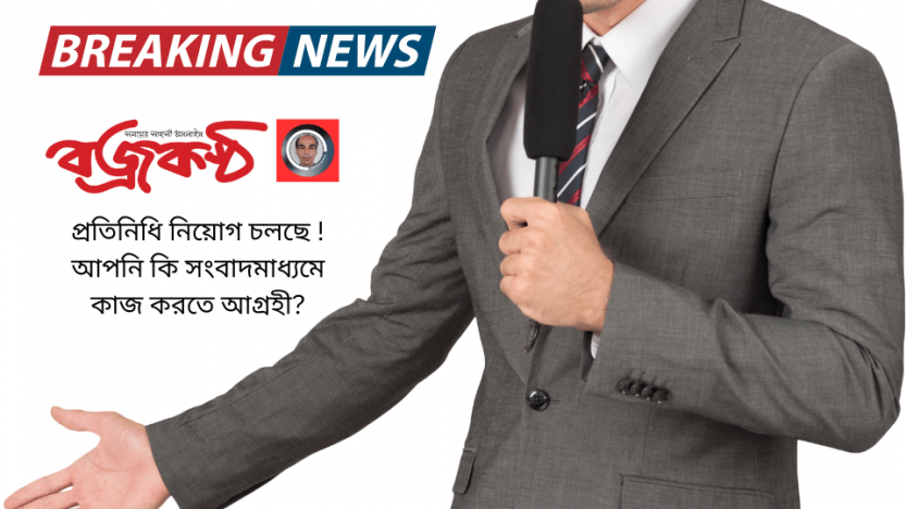 প্রতিনিধি নিয়োগ চলছে ! আপনি কি সংবাদমাধ্যমে কাজ করতে আগ্রহী?