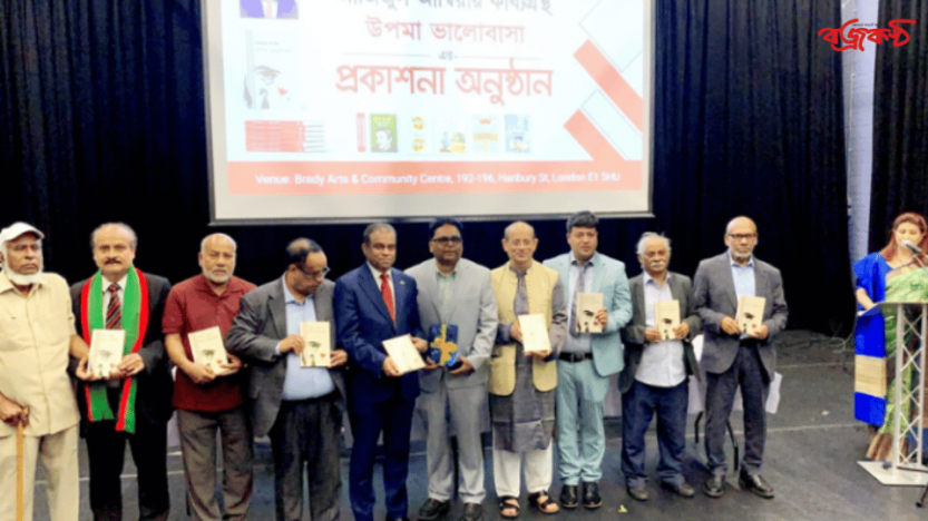 পূর্ব লন্ডনে “উপমা ভালোবাসার” কাব্যগ্রন্থের মোড়ক উন্মোচন উৎসব অনুষ্ঠিত