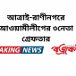 আত্রাই-রাণীনগরে আওয়ামীলীগের ৩নেতা গ্রেফতার