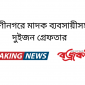 রাণীনগরে মাদক ব্যবসায়ীসহ দুইজন গ্রেফতার
