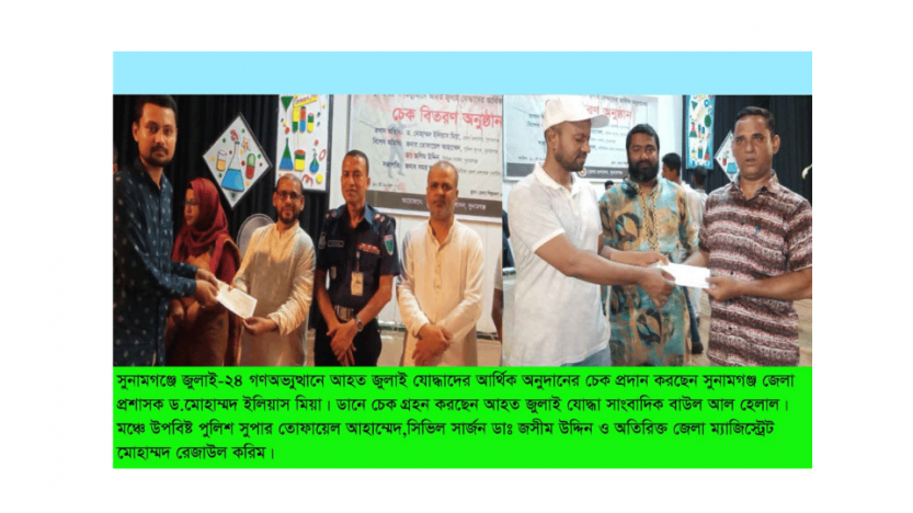 সুনামগঞ্জে গণ-অভ্যুত্থানে আহতদের মাঝে অনুদানের চেক বিতরণ