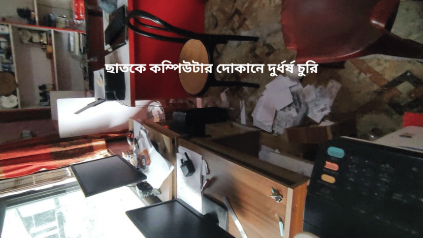 ছাতকে কম্পিউটার দোকানে দুর্ধর্ষ চুরি